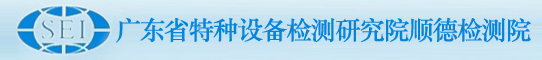 广东省特种设备检测研究院顺德检测院